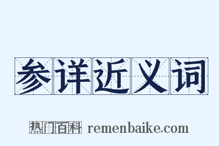 参详近义词是什么意思的图片